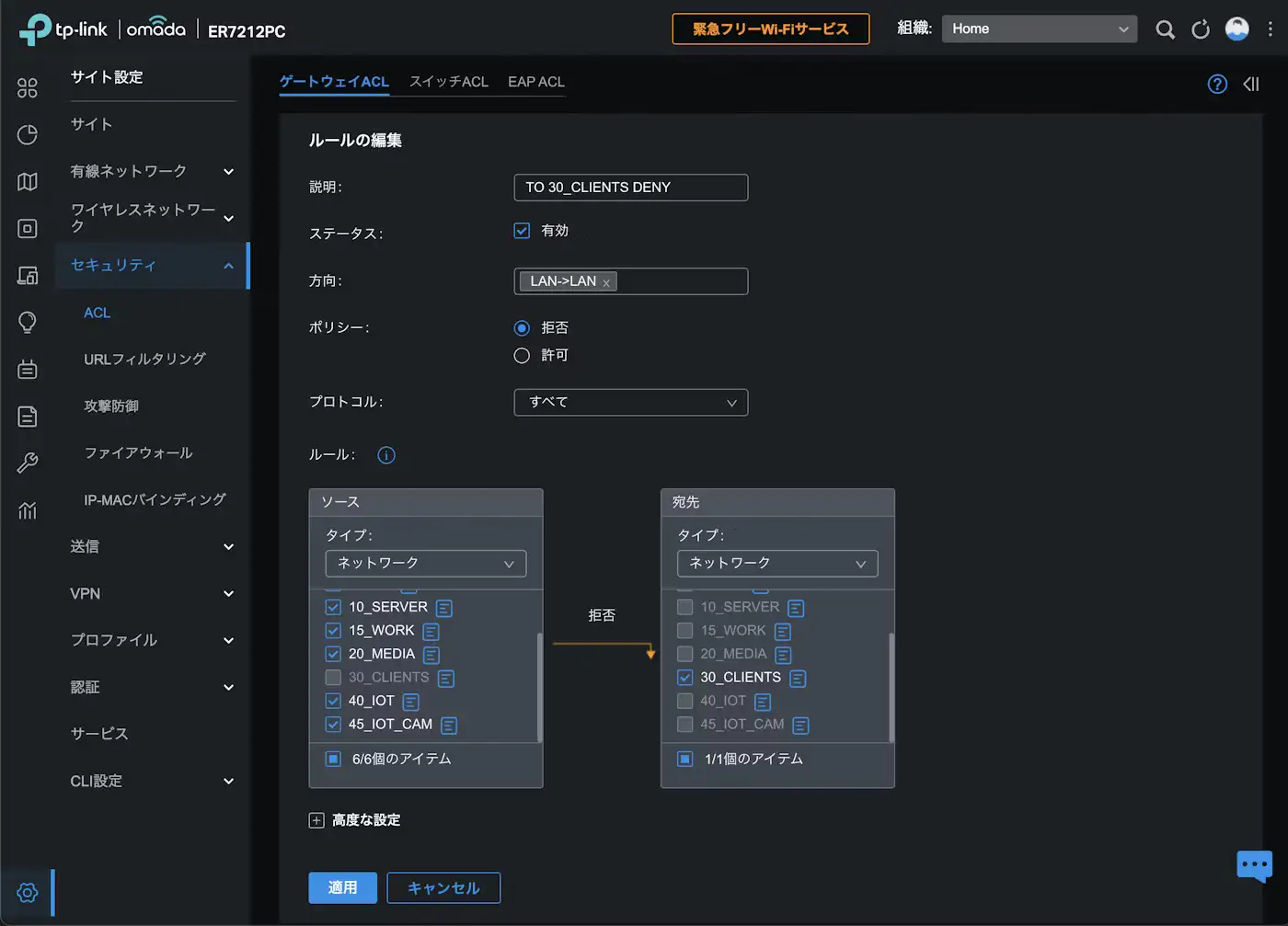 OmadaコントローラーでのACL設定のスクリーンショット1