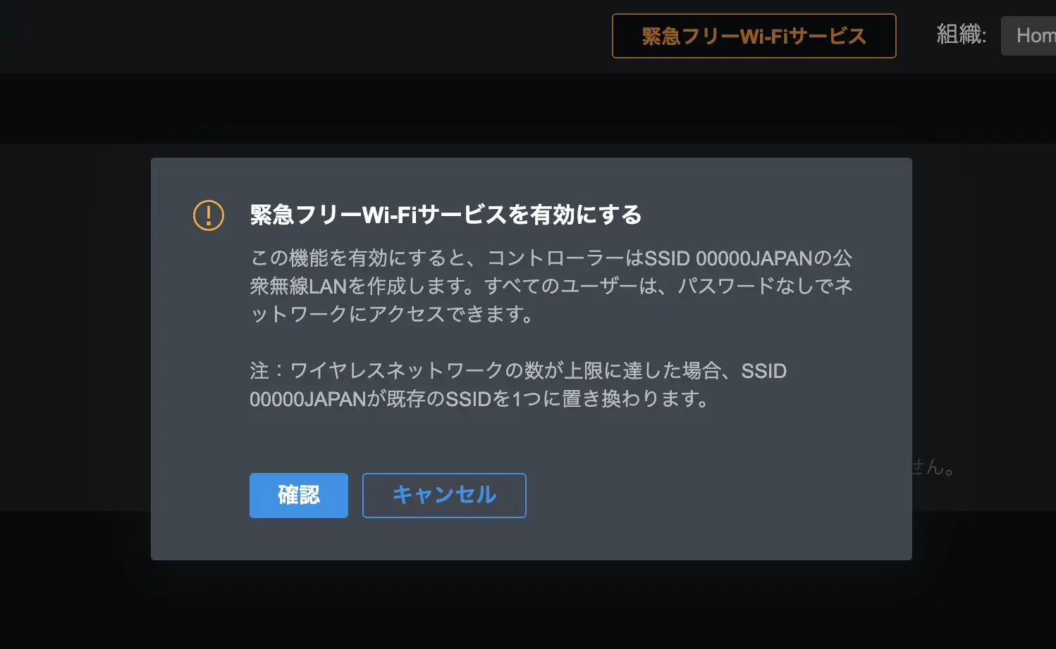 「緊急フリーWi-Fiサービス」ボタンを押したときのダイアログ
