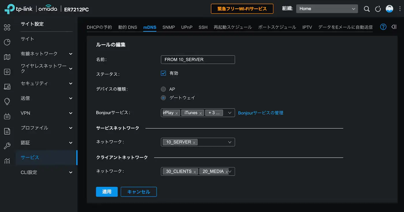 OmadaコントローラーでのmDNS設定のスクリーンショット