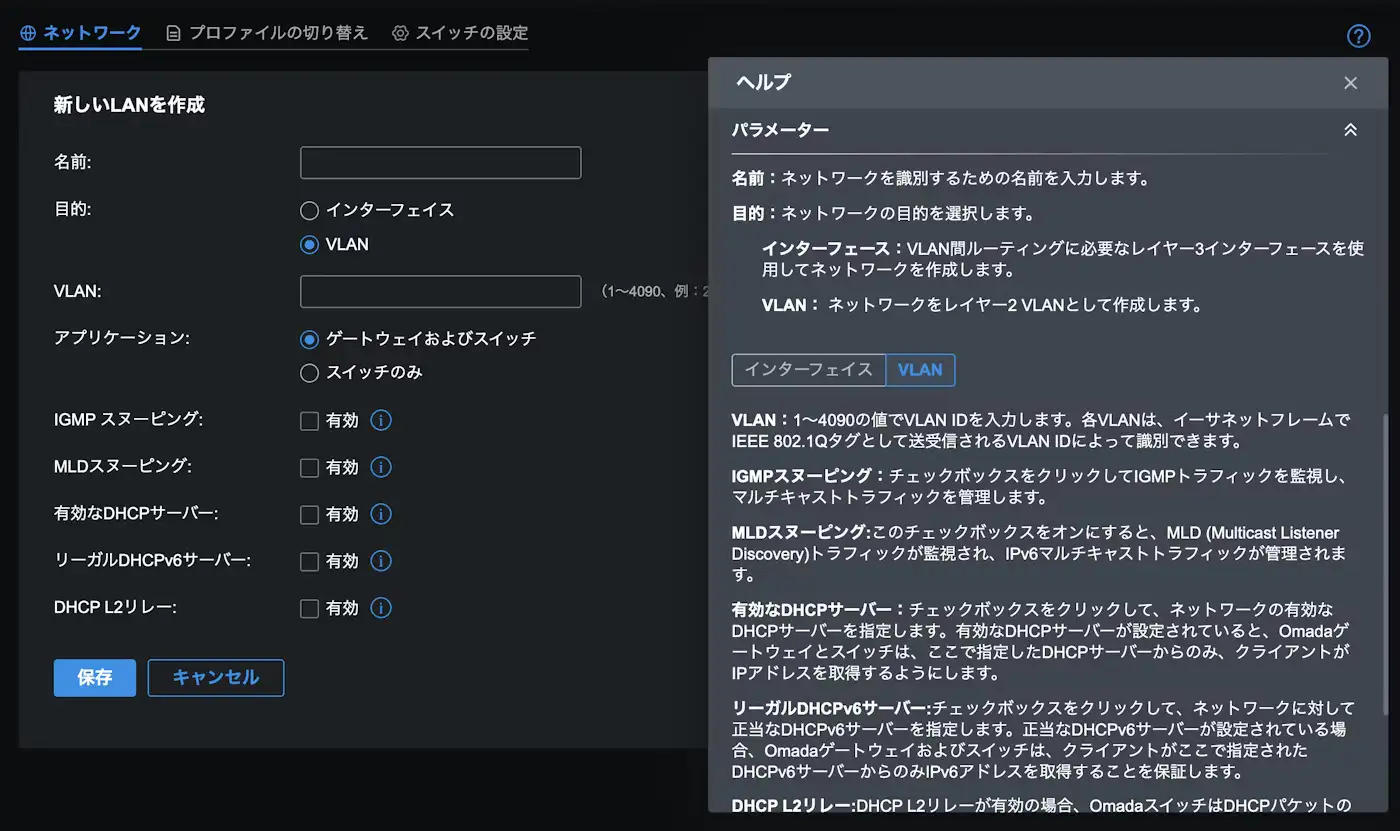 OmadaコントローラーでのVLAN設定のスクリーンショット1