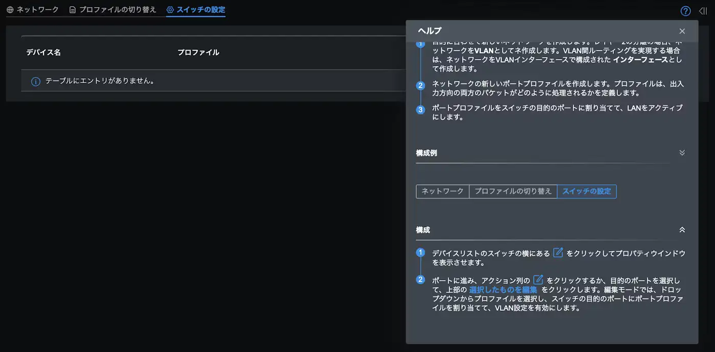 OmadaコントローラーでのVLAN設定のスクリーンショット5